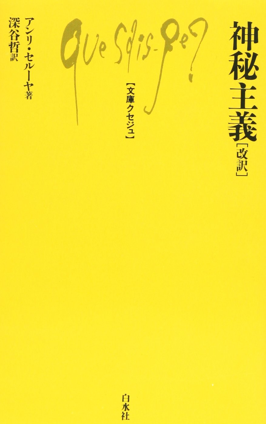 THE BOOK 神秘主義デザイン 神秘主義 (文庫クセジュ 252) | アンリ セルーヤ, 深谷 哲 |本 | 通販